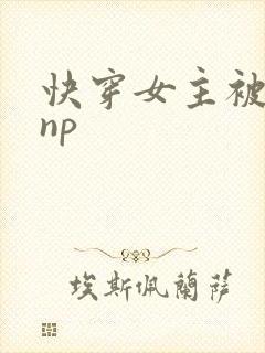 快穿女主被多人np