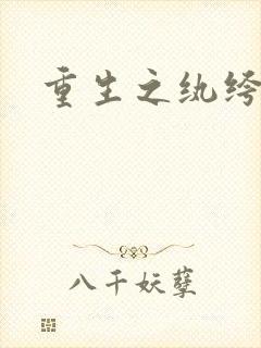 重生之纨绔天才