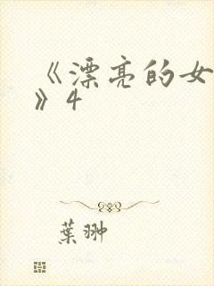 《漂亮的女邻居》4