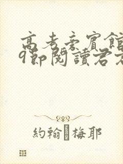 高考旁宾馆1—9节阅读君君