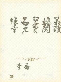 绝品儿媳第60章免费阅读小说