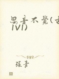 思音不觉(古言 1V1)封面