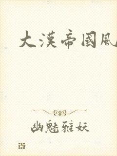 大汉帝国风云录