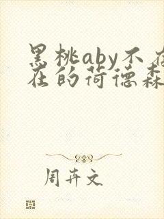 黑桃aby不存在的荷德森笔趣阁
