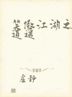 笑傲江湖之徒手逍遥