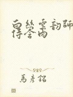 白丝云韵师徒共侍含肉