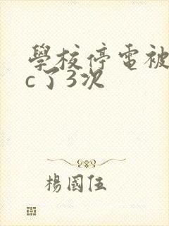 学校停电被同桌c了3次