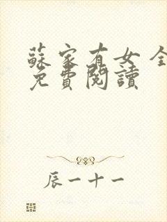 苏家有女 全文免费阅读