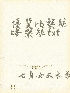优质rb系统攻略系统txt封面