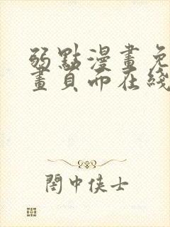 弱点漫画免费漫画页面在线看全集封面