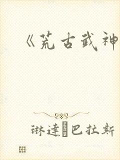 《荒古武神》