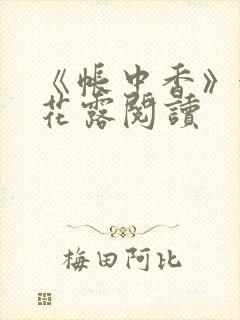 《帐中香》金银花露阅读