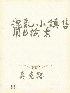 混乱小镇售票员用B检票