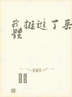 我挺进了岳的身体封面