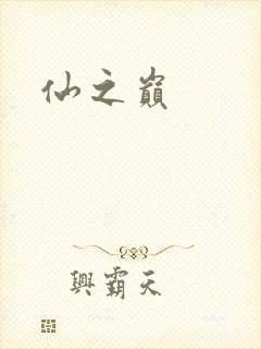 仙之巅封面