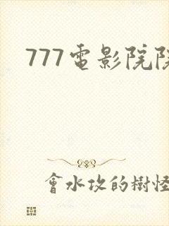 777电影院院