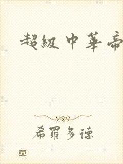 超级中华帝国