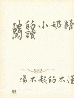 他的小奶精免费阅读封面