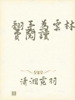 翻手为云林云免费阅读