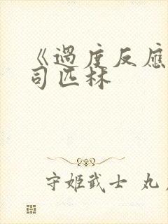 《过度反应》阿司匹林