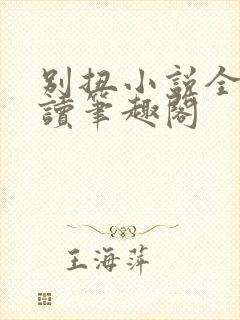 别扭小说全文阅读笔趣阁