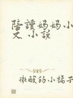 陪读妈妈小说全文 小说