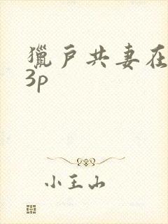 猎户共妻在圆房3p封面