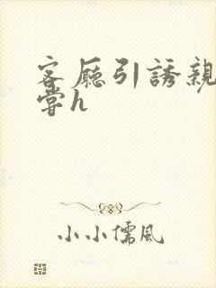 客厅引诱亲女乱尝h