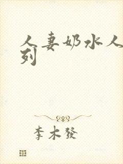 人妻奶水人妻系列