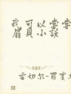 我可以尝尝你的扇贝小说