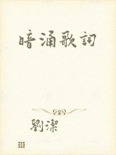 暗涌歌词