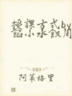 授课方式by肉馅小水饺周慈