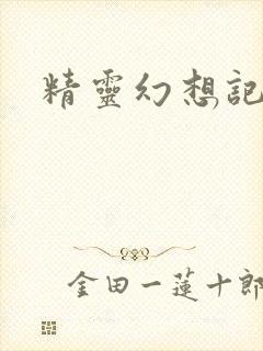 精灵幻想记小说