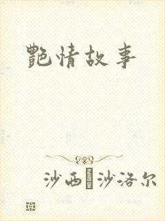 艳情故事