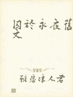 囚于永夜旧版原文