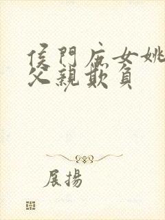 侯门庶女姚蕊被父亲欺负