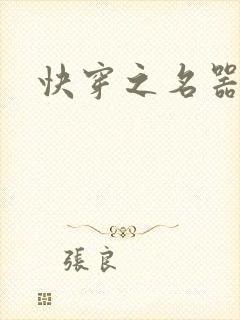 快穿之名器尤物封面