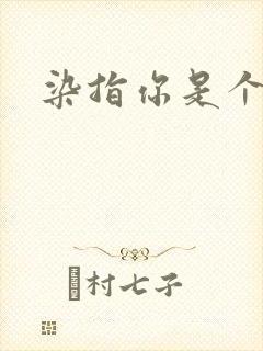 染指你是个意外