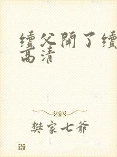 续父开了续女包高清