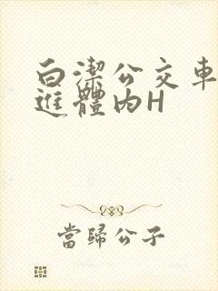 白洁公交车被挺进体内H