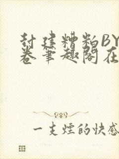 封建糟粕BY花卷笔趣阁在线阅读