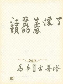 江医生怀了他对头的崽封面