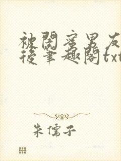 被闺蜜男友认错后笔趣阁txt封面