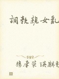 调教亲女乱h文封面