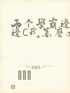 两个学霸边做题边C我怎么办