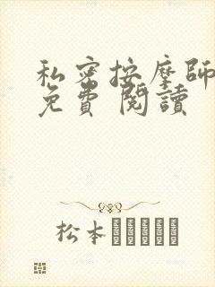 私密按摩师小说免费 阅读