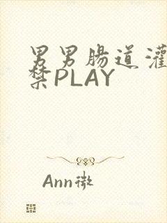 男男肠道灌水失禁PLAY