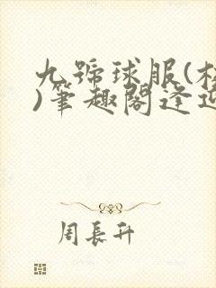 九号球服(校园)笔趣阁逢迎封面