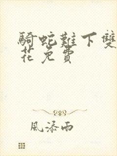 骑蛇难下双金银花免费