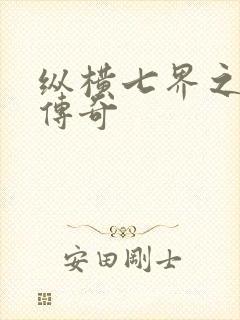 纵横七界之魔帝传奇